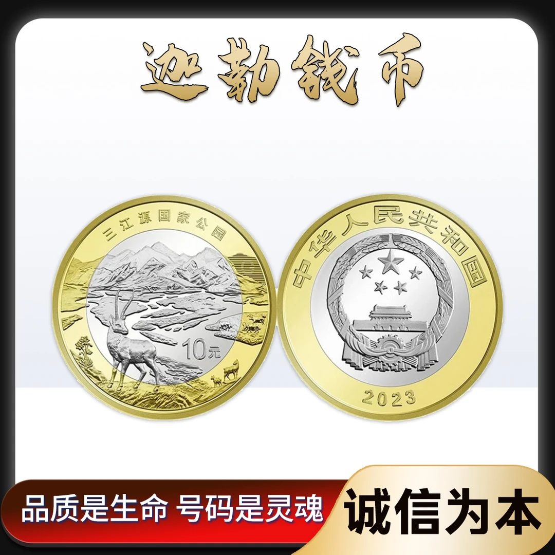 法定货币2023年三江源国家公园纪念币羚羊单枚众城亚克力封装评级