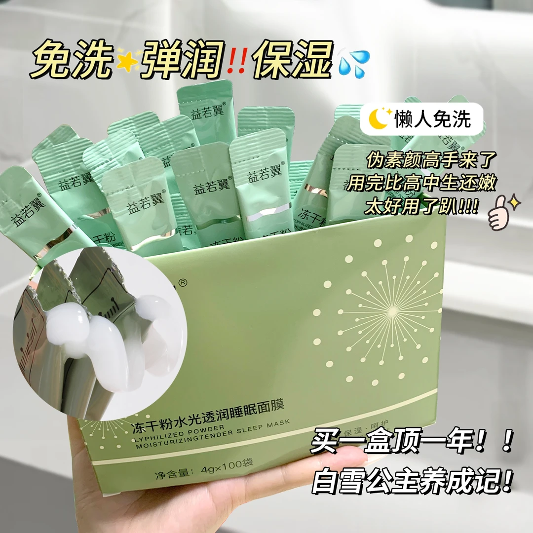 100袋冻干粉面膜水光透润睡眠免洗补水保湿提亮肤色去黄