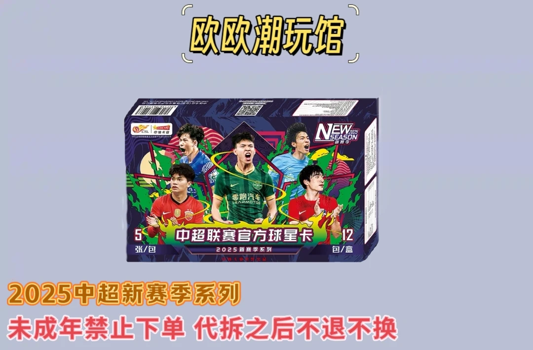 中体卡业25赛季中超联赛球星卡（选队组队五盒）