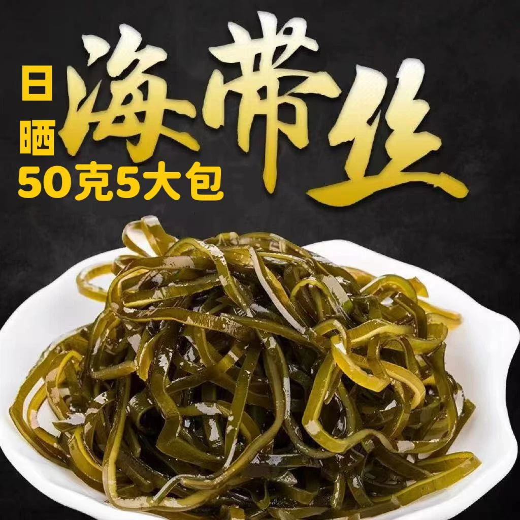 【9,9发5袋】一袋一盘菜50g/袋霞浦日晒干海带丝免切高泡发凉拌脆爽