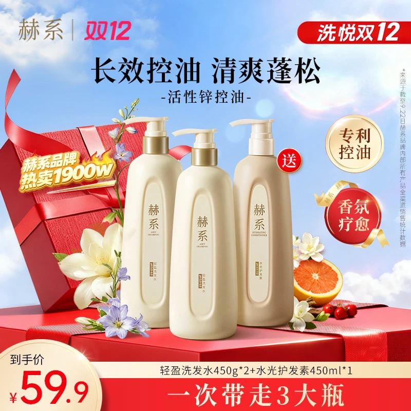 【洗护套组】赫系轻盈洗发水控油去屑蓬松留香五效合一洗护套装
