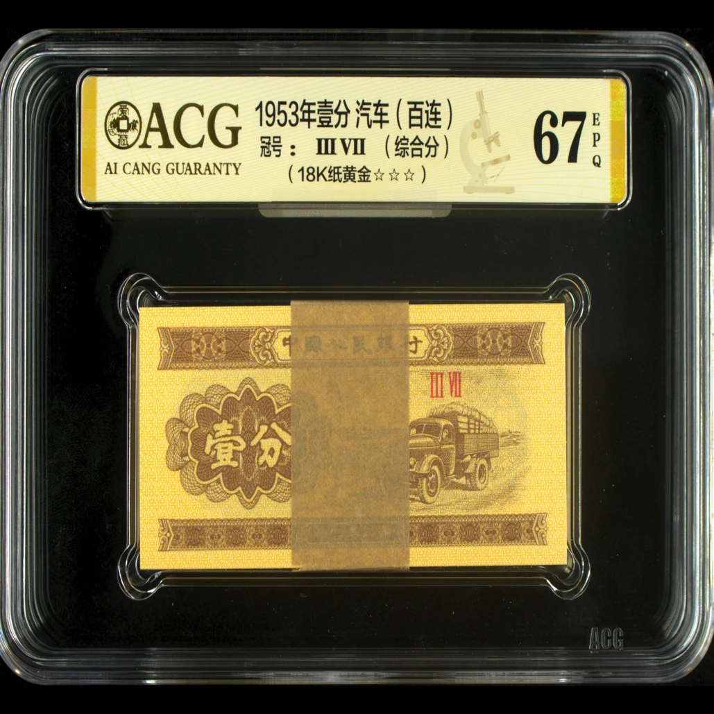 1953年一分汽车刀货  18k纸黄金 爱藏67三星