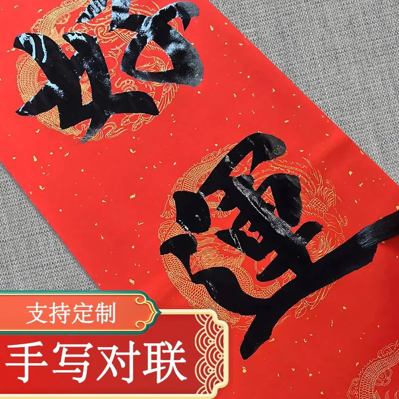 纯手写对联2025年定制春联过年春节家用祝寿乔迁新居搬家生意开业