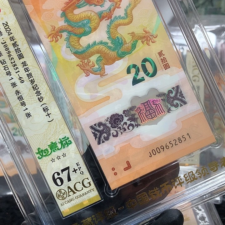 塑料009652851龙钞如意号新标十爱藏67+