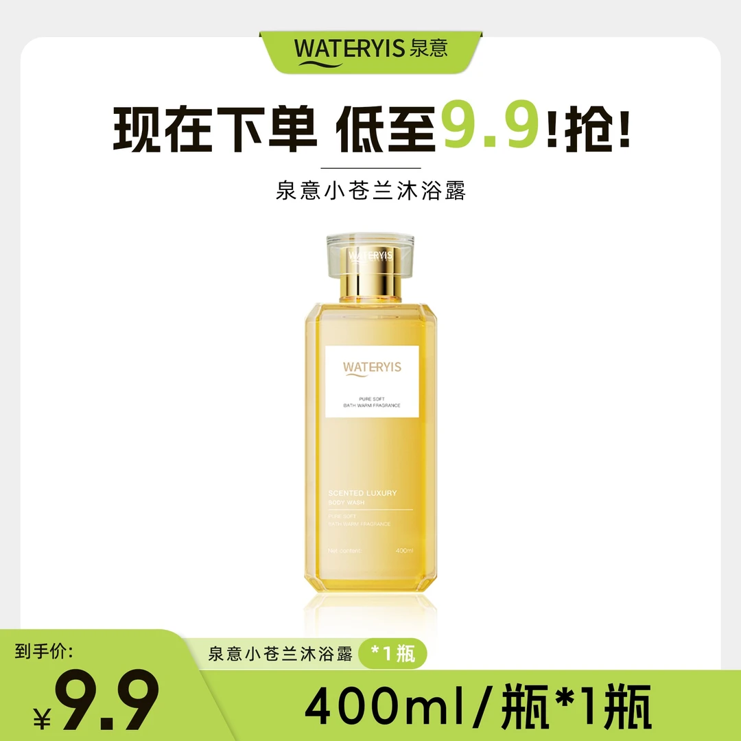泉意小苍兰沐浴露