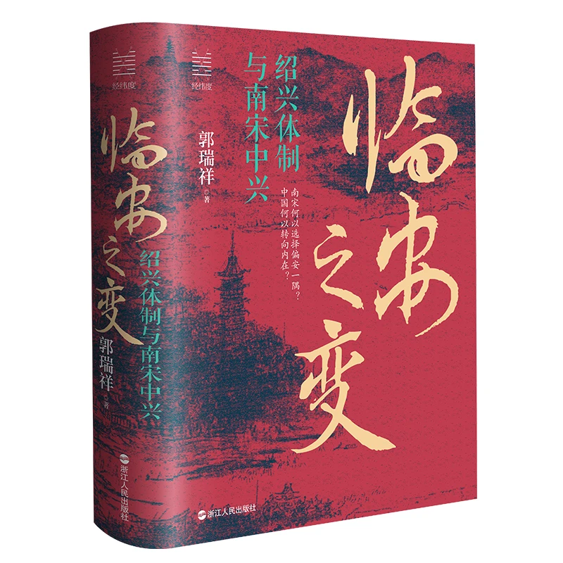 经纬度丛书：临安之变：绍兴体制与南宋中兴