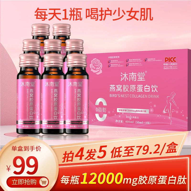 沐南堂全信升级胶原蛋白肽饮品活肌肤紧致燕窝胶原蛋白液口服液