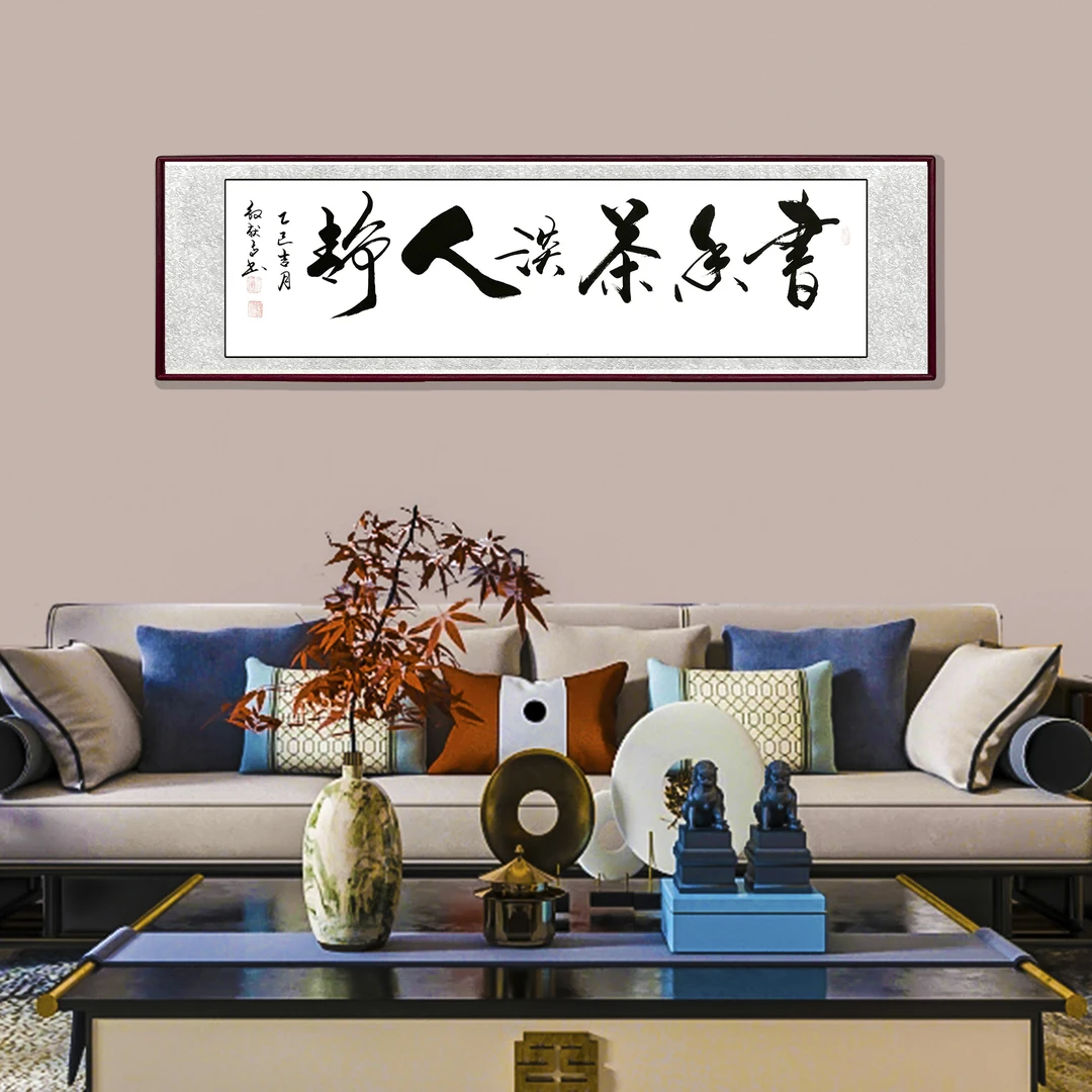 书香茶淡人静手写艺术书法茶室高档装饰字画精选值得办公室字画