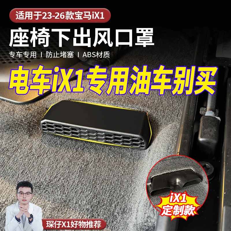 适用于23-26款宝马ix1座椅下出风口罩保护罩空调出口阻挡异物