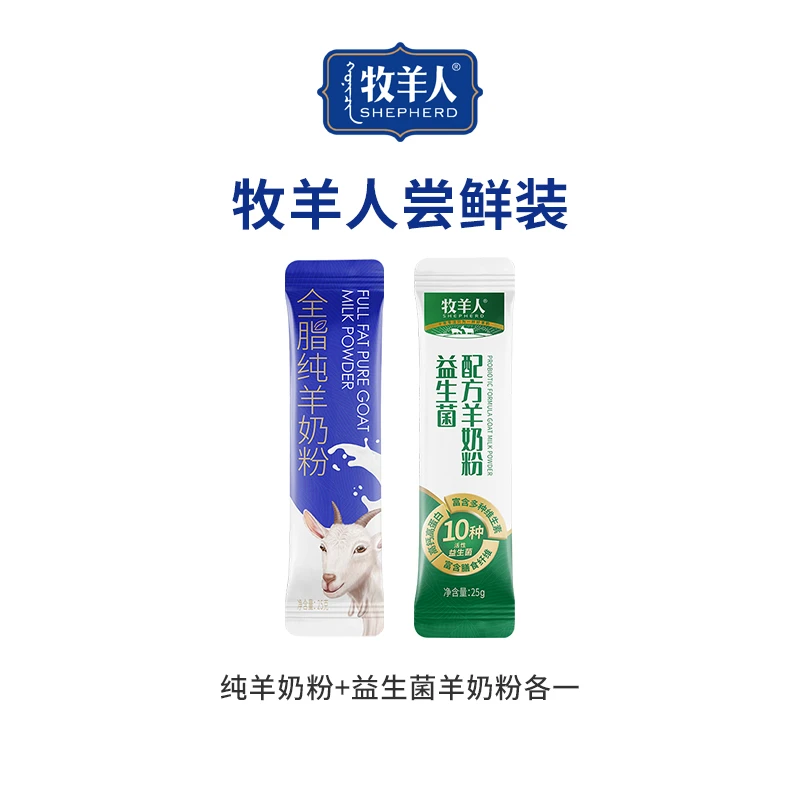 牧羊人羊奶粉高钙高蛋白全家营养奶粉 两条试喝装