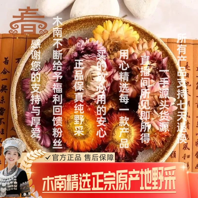 【官方助农补贴】【木南精选】深山深采 永生花 高品质 非枸杞
