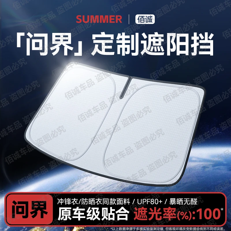 【问界专用】汽车遮阳前挡帘罩防晒隔热遮阳伞2024新款加厚M7/M9/M5