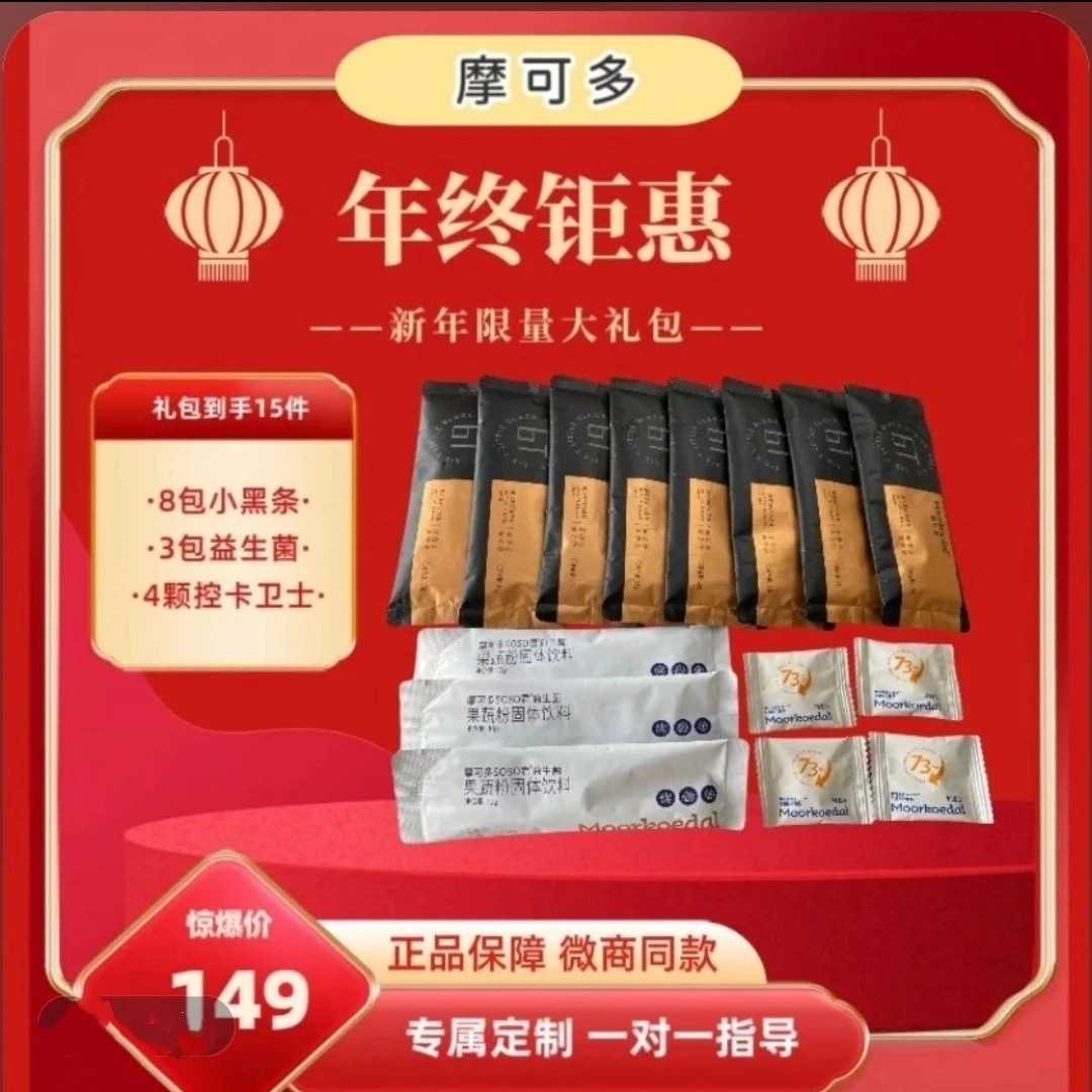 MOORKOEDAL/摩可多6T小黑条新年体验礼包
