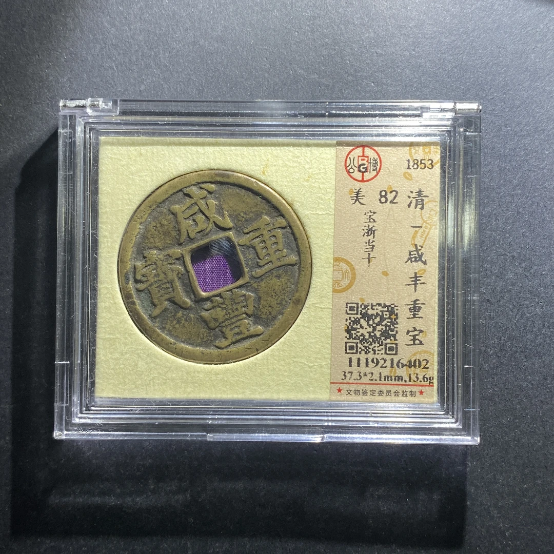 m702-72咸丰重宝--