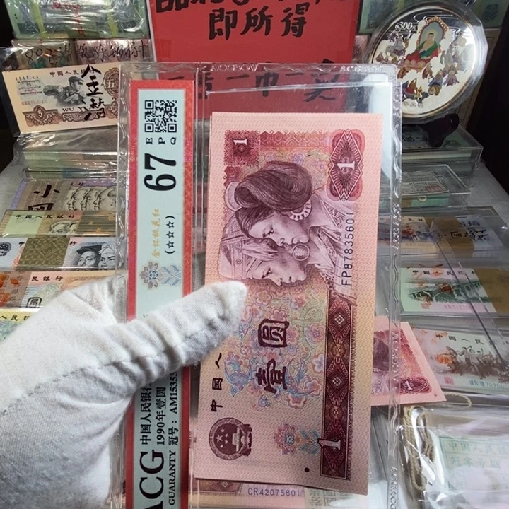 退市第四版人民币801