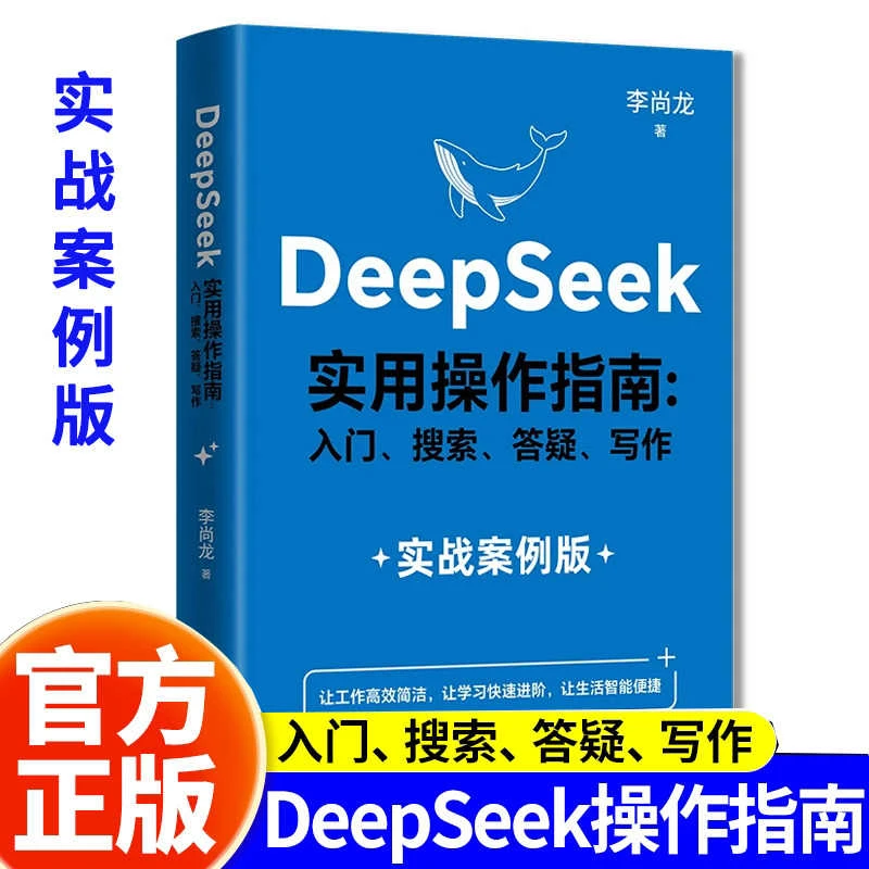 【DeepSeek实战指南】AI零基础使用教程工作学习搜索高效实用操作书