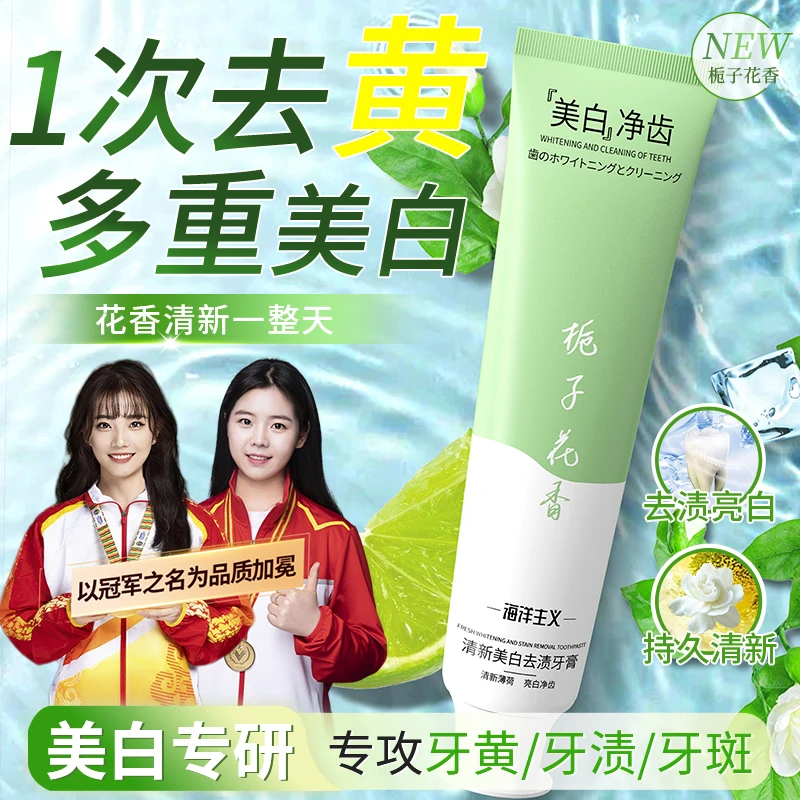 【清新口气】栀子花牙膏美白去黄牙渍口除臭持久留香氛官方正品品牌