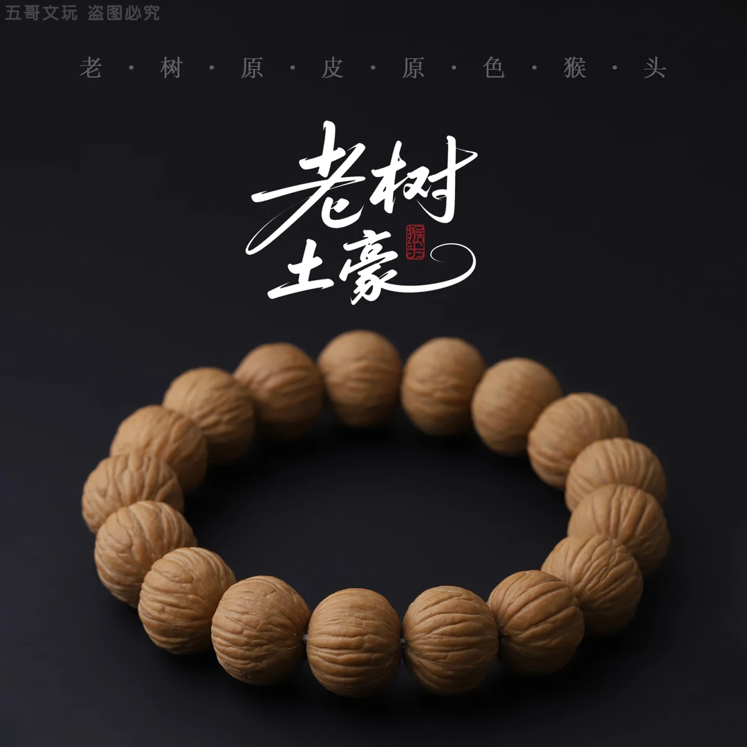 S9023【老树土豪】原皮原色猴头单圈文玩手串