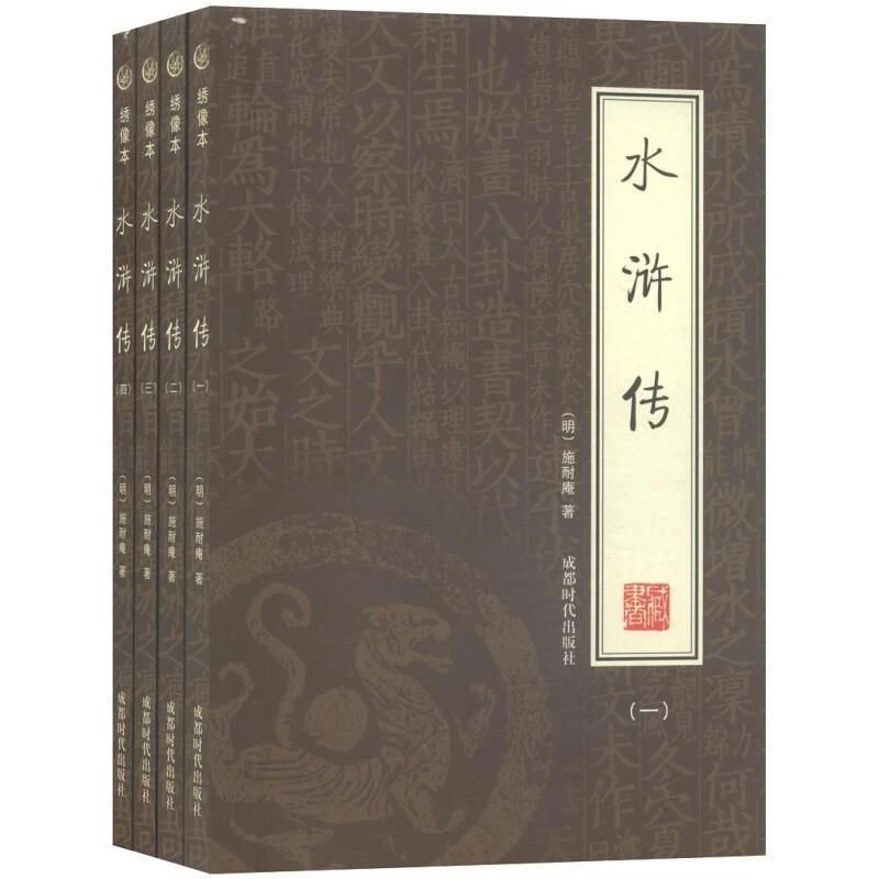 水浒传 施耐庵著 全4册