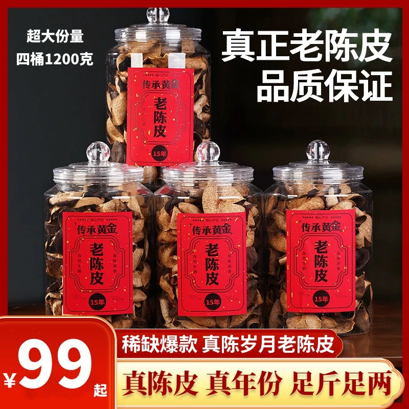 柑农推荐：正宗15年老陈皮柑香十足经久耐泡四桶1200克