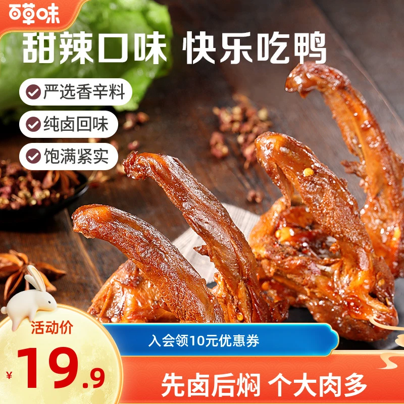 百草味鸭锁骨袋装甜辣卤香味鸭肉类解馋开袋即食网红寝室小零食
