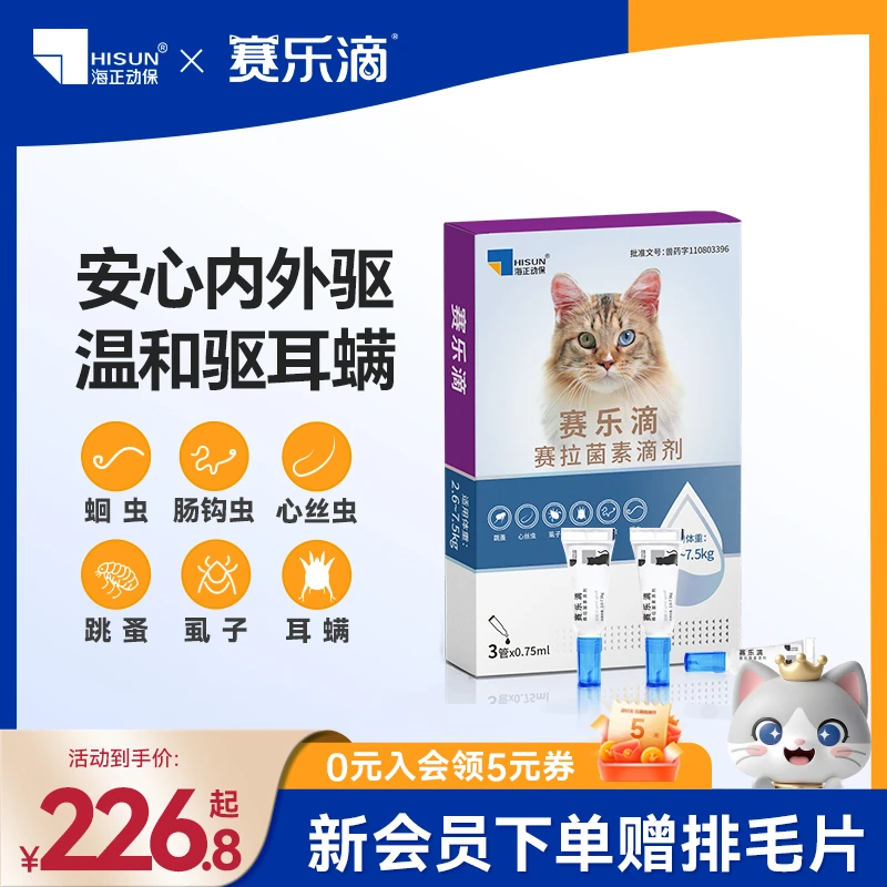 赛乐滴猫咪驱虫滴剂体内外一体蛔虫钩虫心丝虫跳蚤耳螨赛拉菌素