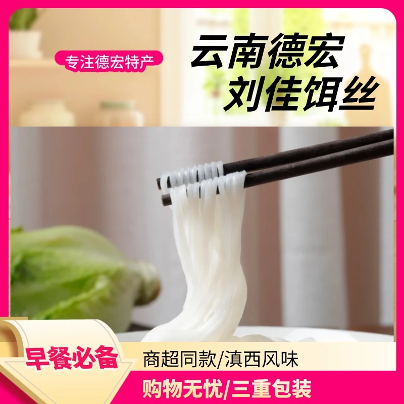 德宏刘佳干饵丝云南特产纯大米软糯爽口瑞丽500g1袋包邮