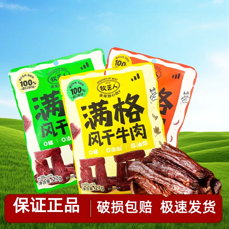 【良仓直播】26年3月到期】牧艺人满格风干牛肉 27g