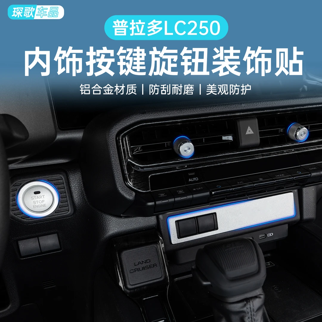 适用24新款普拉多LC250按键旋钮装饰贴霸道中控铝合金内饰贴改装