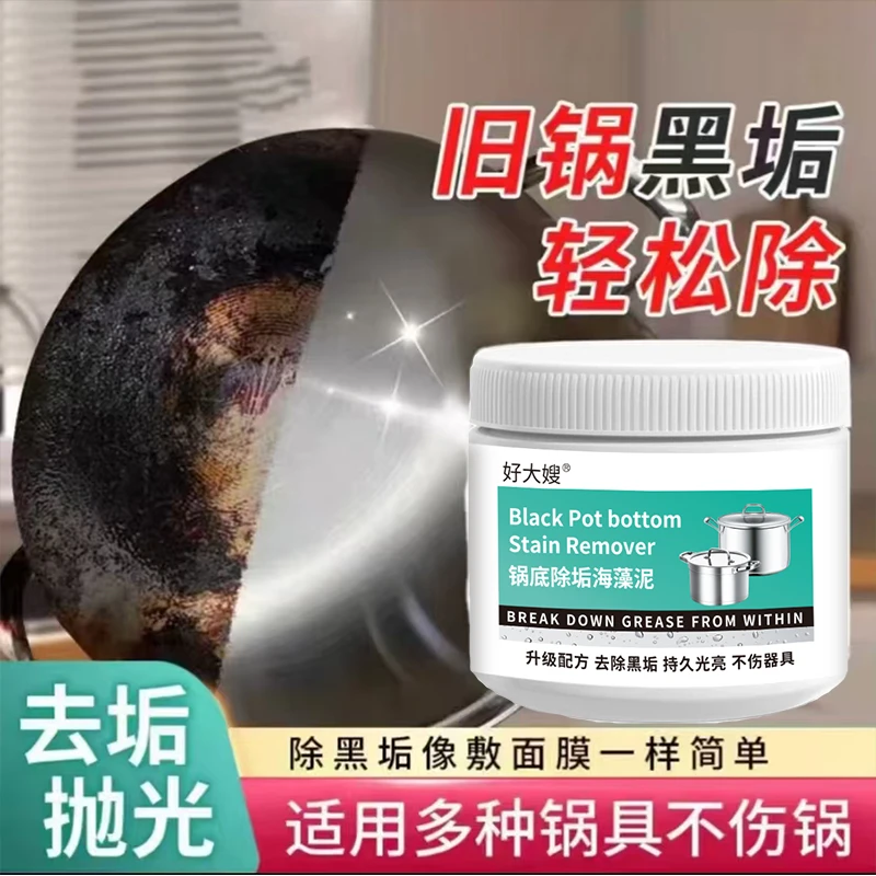 锅底黑垢除黑清洁剂多用途除垢不锈钢黑重油污焦渍黑锅海藻泥除垢