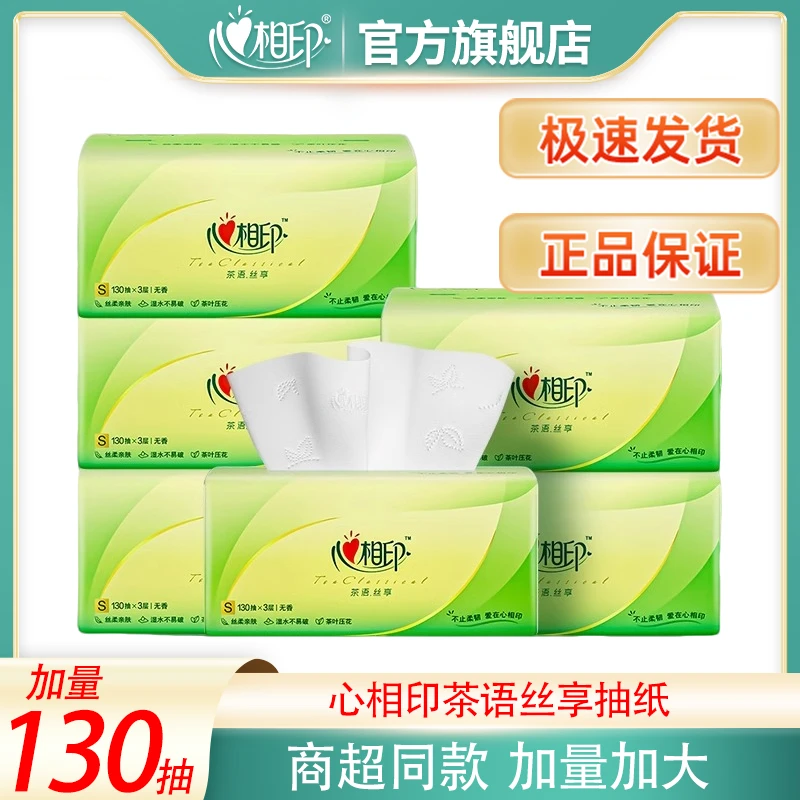 心相印抽纸130抽家用柔软面巾纸加量实惠装加厚卫生纸大包抽纸巾