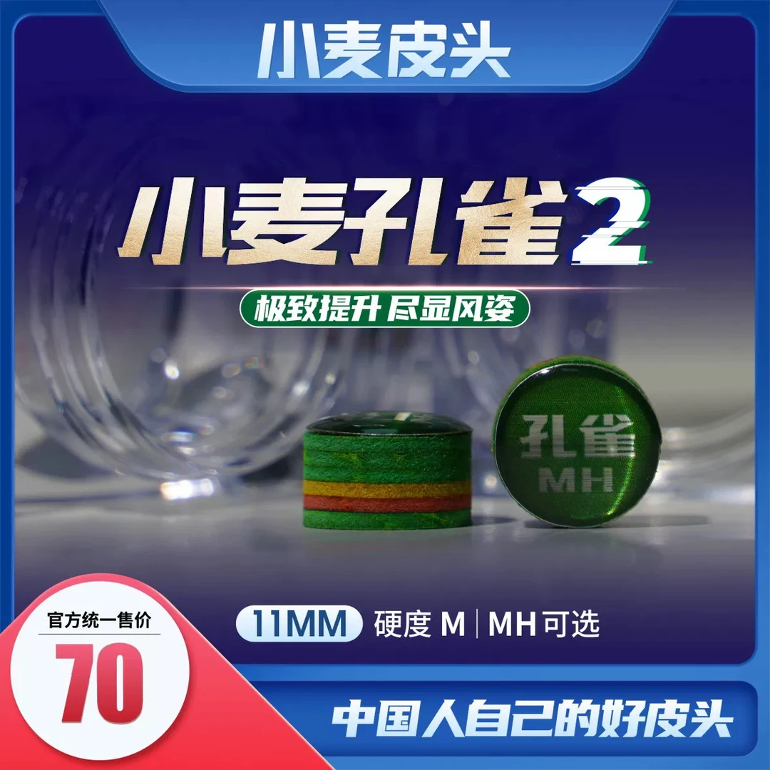 【大壮精选】小麦孔雀2皮头11/14mm多层皮头大头小头中八斯诺克美式