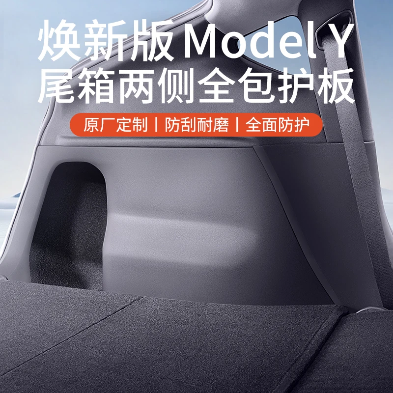 适用特斯拉焕新版ModelY后备箱侧边护板绒面保护车内饰改装神器