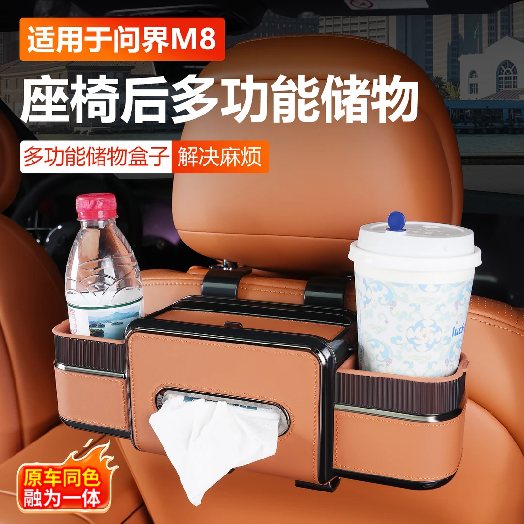 问界M8M9M7座椅背储物纸巾盒车内装饰配件多功能杯架收纳汽车用品