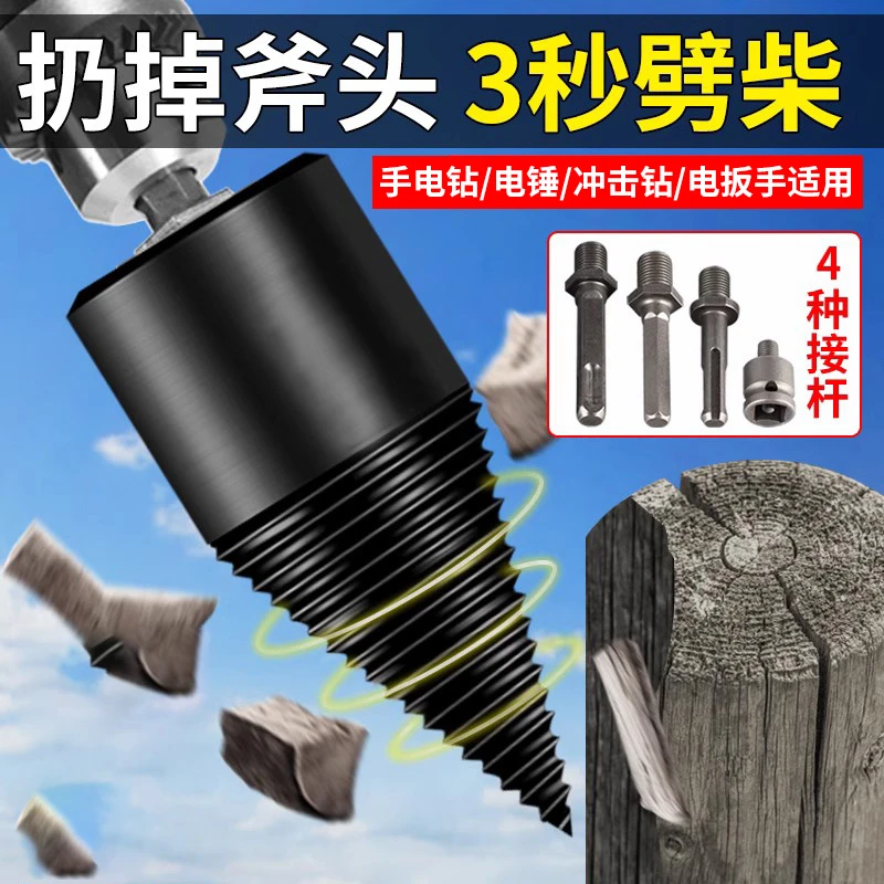 劈柴神器家用农村劈材破柴机钻头大号砍木头分裂器电动工具通用