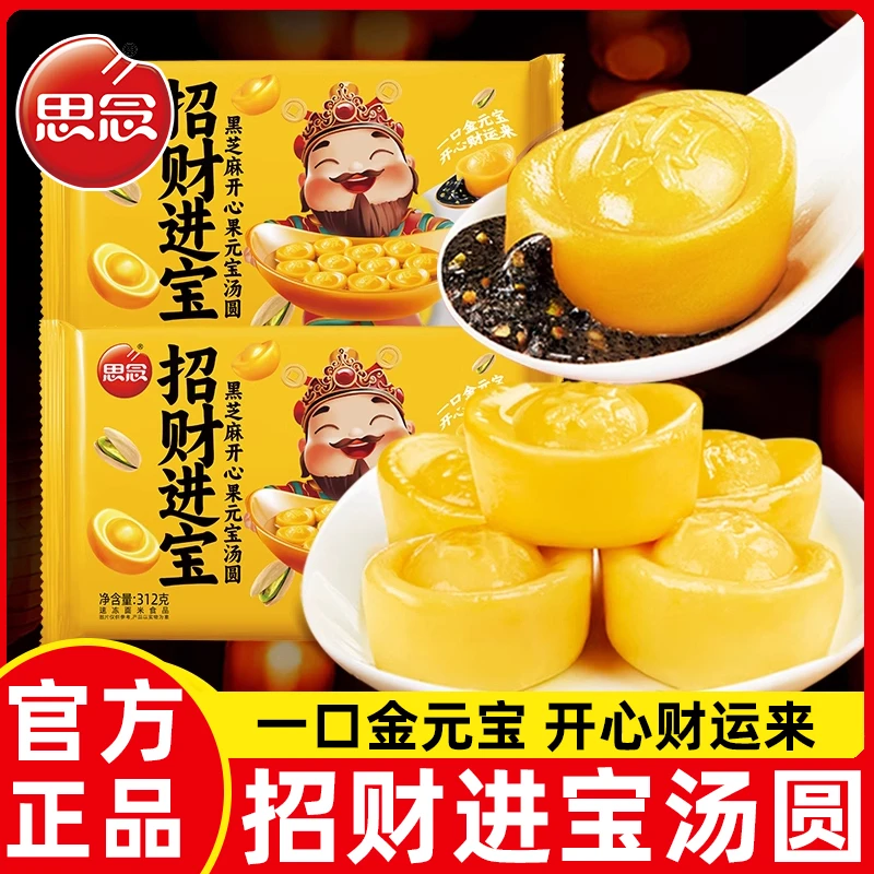思念招财进宝汤圆元宝黑芝麻汤圆糯米开心果元宵早餐多种口味