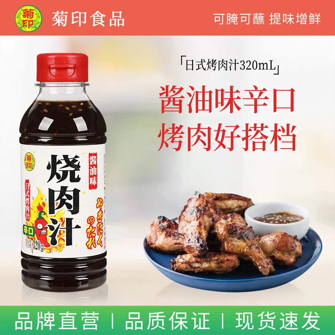 菊印和风柚子味烧肉汁烧肉酱320g日式烤肉腌料照烧汁寿喜锅蘸料
