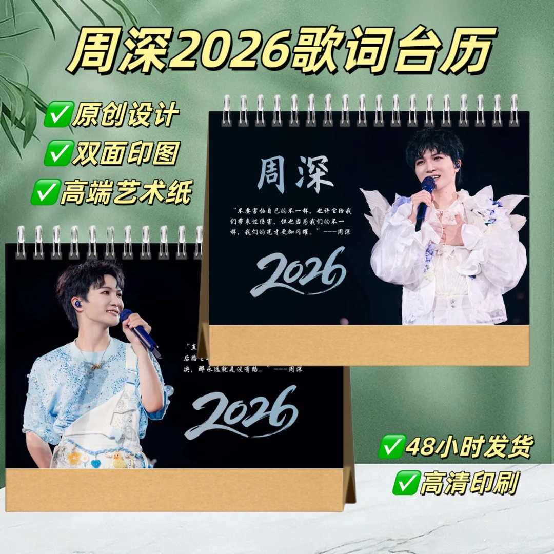 周深2026台历桌面摆台照片日历创意礼物纪念册