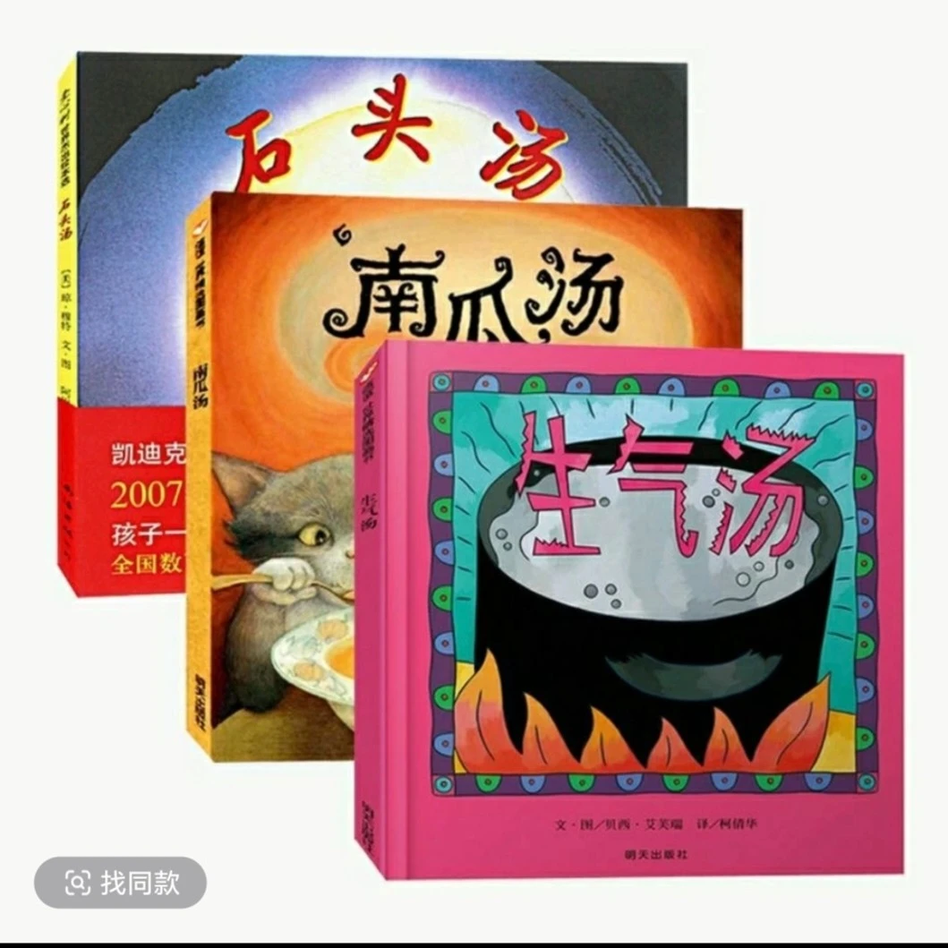 正品石头汤生气汤南瓜汤精装绘本早教启蒙3-8岁儿童童书图画书