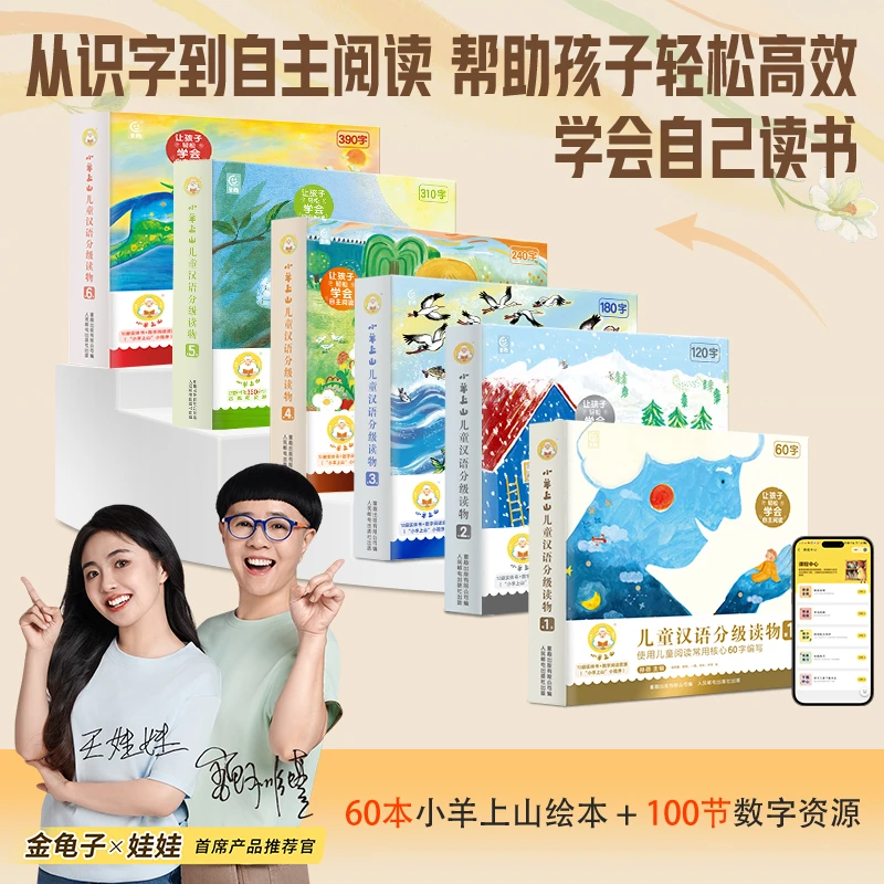 小羊上山儿童汉语分级读物1-6级