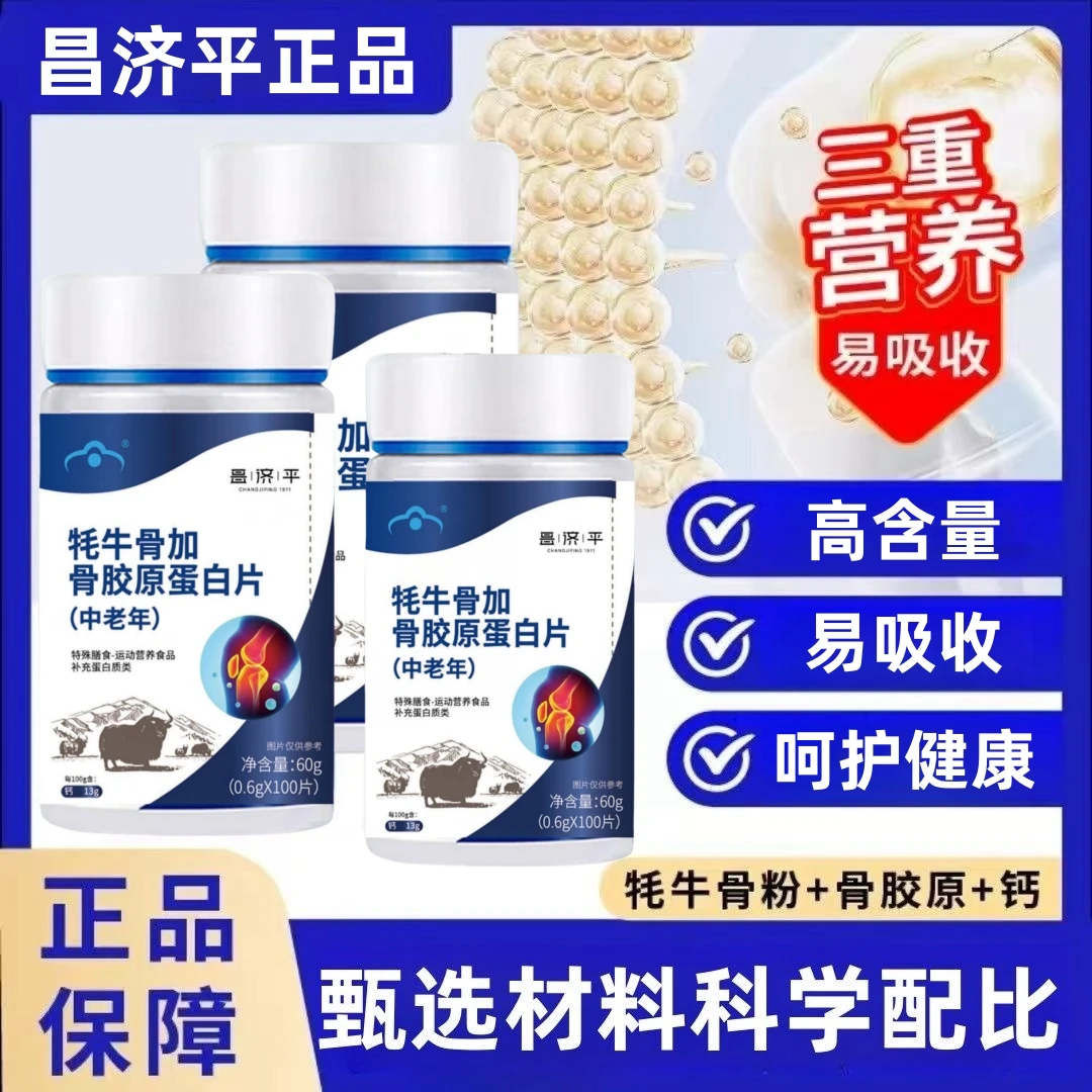 牦牛骨加骨胶原蛋白片多重营养高含量易吸收中老年常备60片/瓶