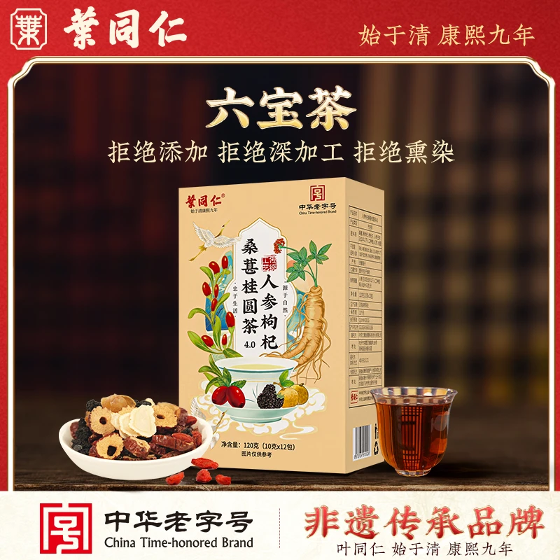 叶同仁加强版4.0人参枸杞桑葚桂圆茶中华老字号