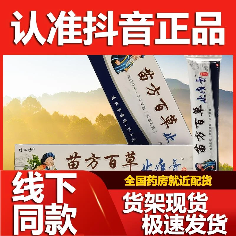 【5支30】杨工坊苗方百草止痒膏抑菌乳膏30g