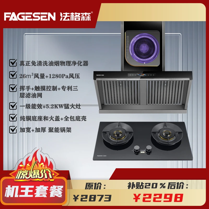 【变频烟灶套餐】绿氧油烟机/免清洗油烟物理净化器FGS2+定时灶Z025