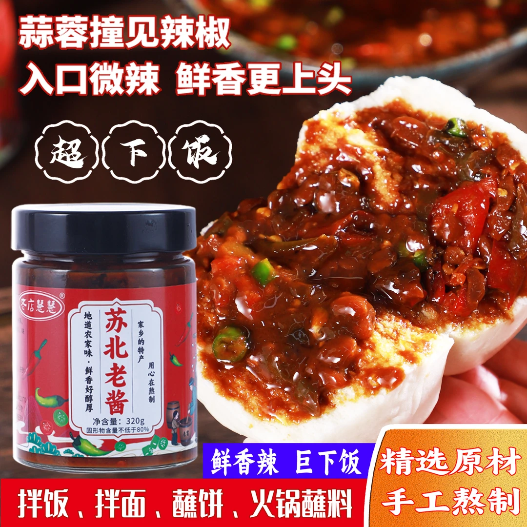 老店慧慧下饭酱 苏北老酱特产香辣鲜黄豆酱 开胃菜拌饭拌面辣椒酱
