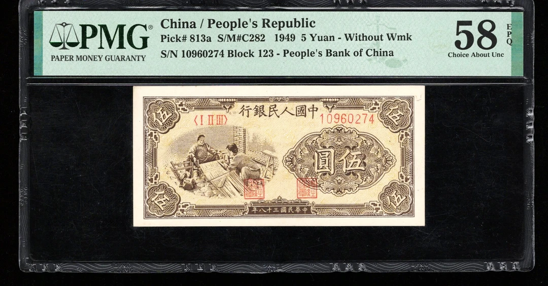 PMG58EPQ，一版币，伍圆织布，第一套人民币五元织布，