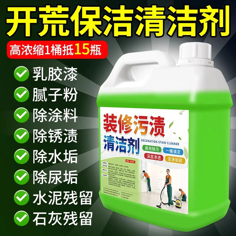 开荒保洁清洗剂新房装修残留清洁剂乳胶漆腻子粉残留专用去除剂