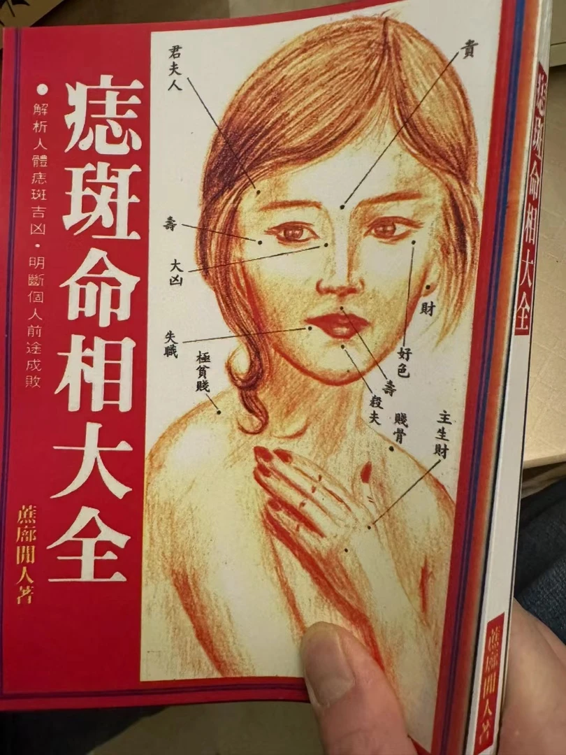 蔗廍间人《痣斑命相大全》250页