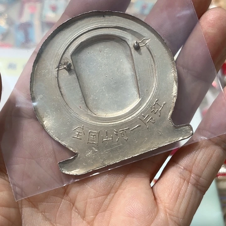 用***2其他普通金属普通纪念章一枚