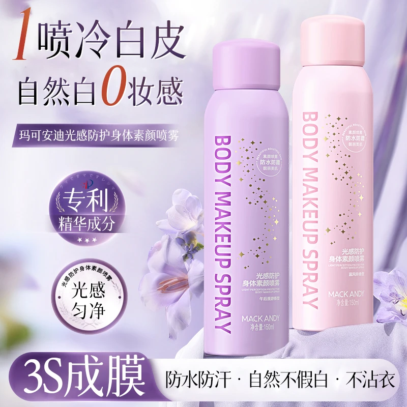 玛可安迪光感防护身体素颜霜喷雾全身润白保湿隔离防护遮瑕持久
